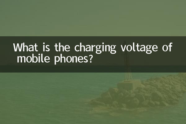 ما هو جهد شحن الهواتف المحمولة؟