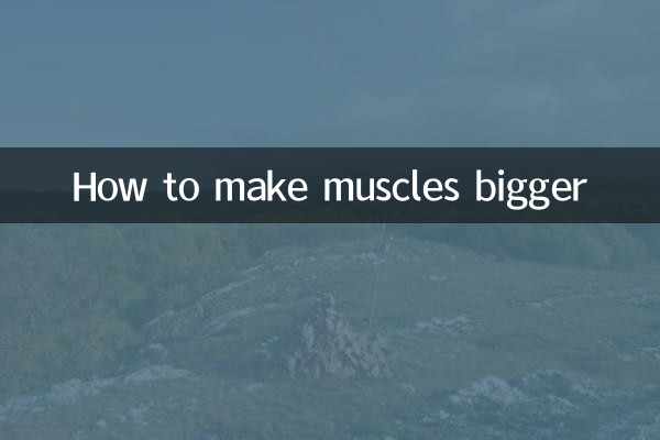 پٹھوں کو بڑا بنانے کا طریقہ