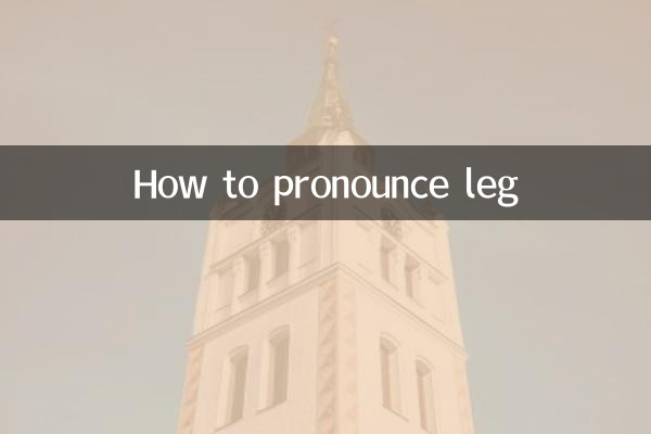 leg怎麼讀音