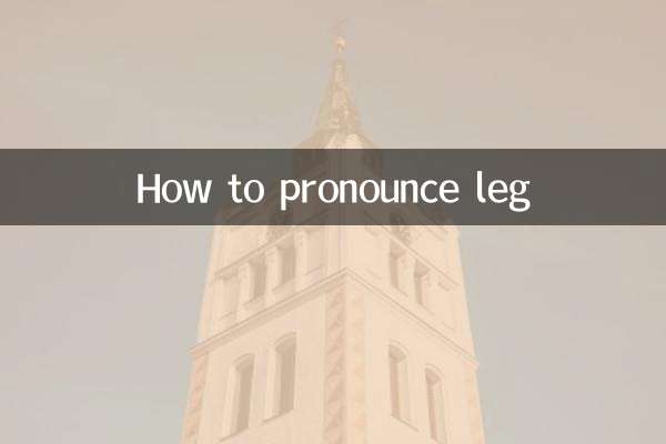 leg怎麼讀音