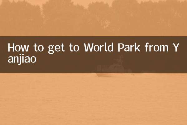 燕郊到世界公園怎麼走