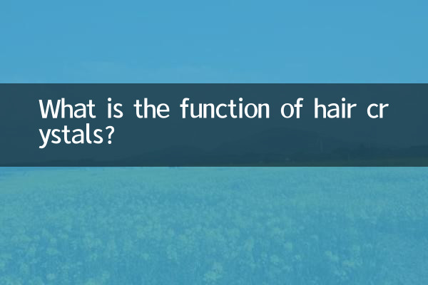 髮晶有什麼作用