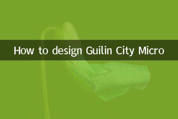 桂林城微怎么设计