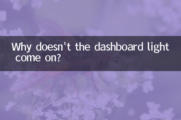 ড্যাশবোর্ডের আলো জ্বলে না কেন?