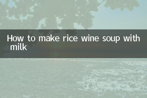 下奶米酒汤怎么做
