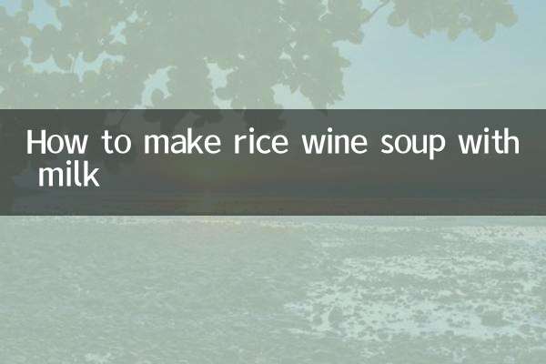 下奶米酒汤怎么做