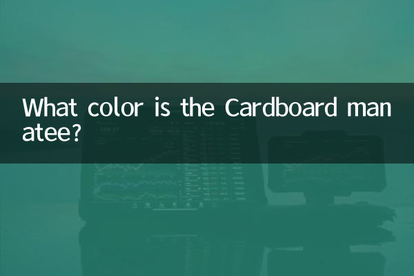 卡版海牛是什么颜色