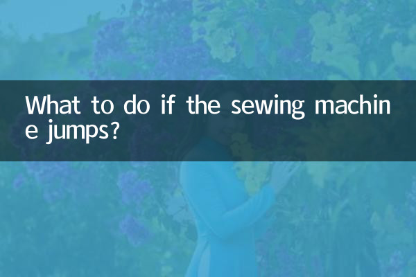 اگر چرخ خیاطی پرید چه باید کرد؟