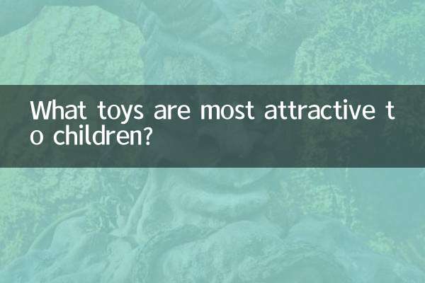 子どもにとって最も魅力的なおもちゃは何ですか?