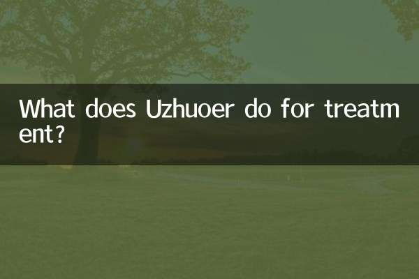 ماذا يفعل Uzhuoer للعلاج؟