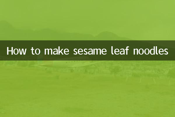 怎麼做芝麻葉麵條