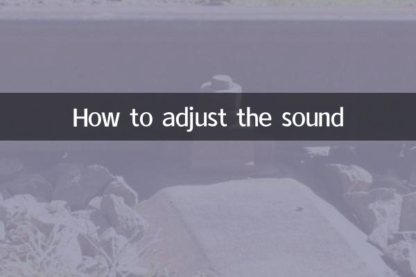 調音響怎麼調