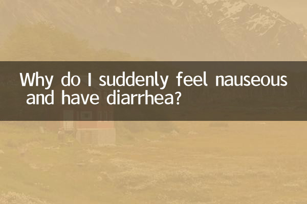 突然吐き気がしたり下痢をしたりするのはなぜですか?