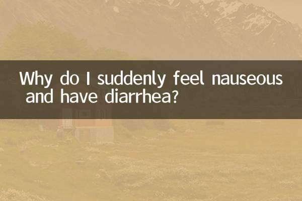突然吐き気がしたり下痢をしたりするのはなぜですか?