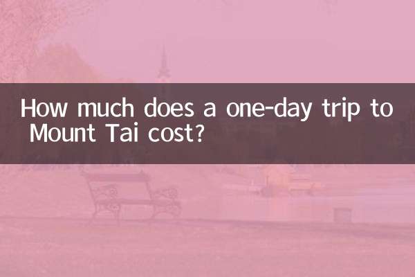 泰山への日帰り旅行の費用はいくらですか?