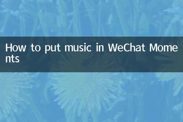 音樂怎麼在微信朋友圈
