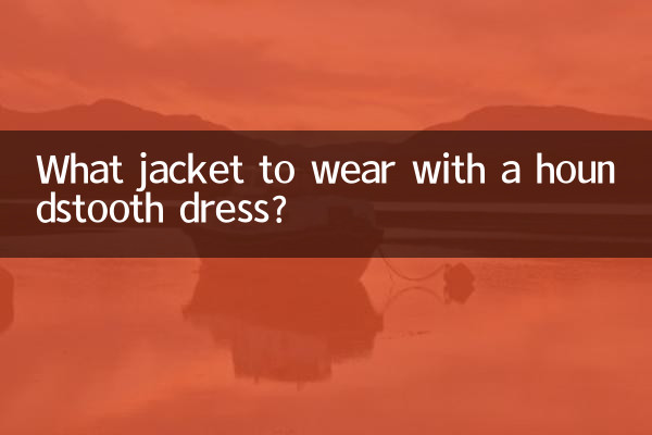 千鳥格連衣裙搭配什麼外套