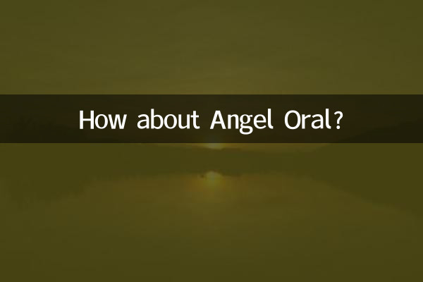 天使口腔怎麼樣