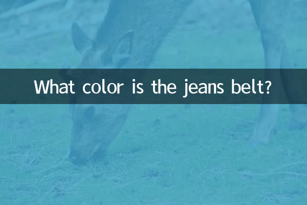 Какого цвета джинсовый ремень?