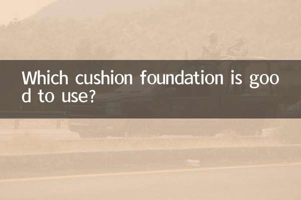 什么气垫粉底好用