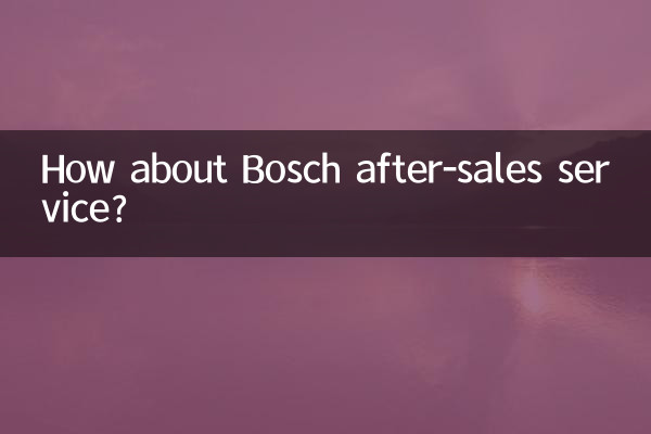 博世售後怎麼樣