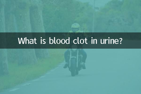 尿血塊是什麼病
