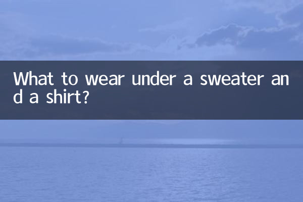سویٹر اور قمیض کے نیچے کیا پہننا ہے؟