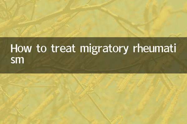 游走性风湿怎么治