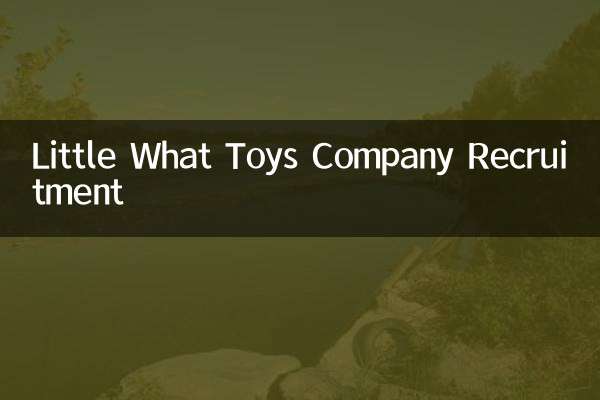 小什么玩具公司招聘