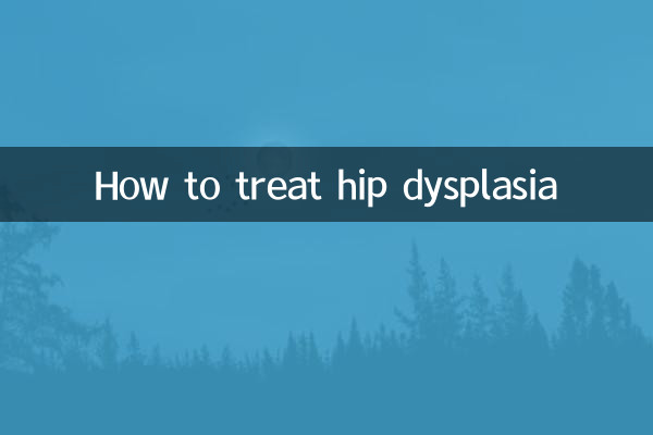髋关节发育不良怎么治