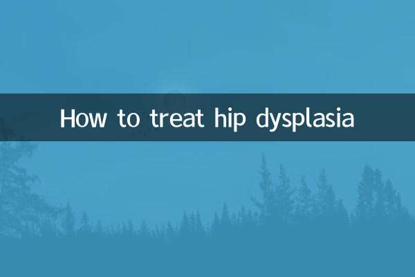 髋关节发育不良怎么治