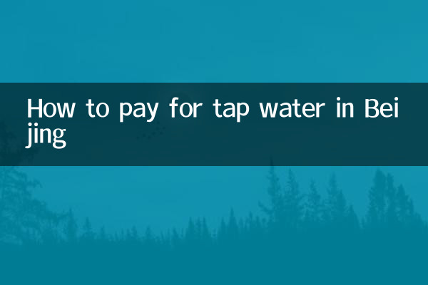 北京自來水怎麼繳費