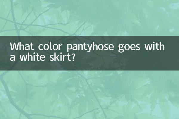 ما لون الجوارب التي تتناسب مع التنورة البيضاء؟