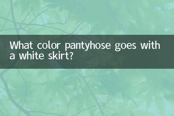 ما لون الجوارب التي تتناسب مع التنورة البيضاء؟