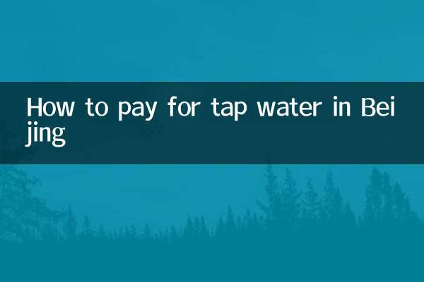 北京自来水怎么缴费