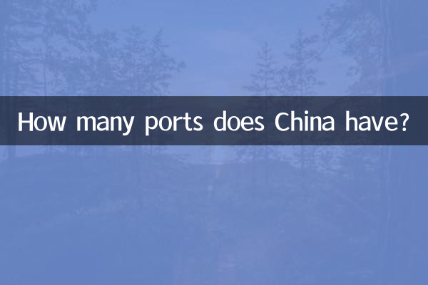 چین کے پاس کتنی بندرگاہیں ہیں؟