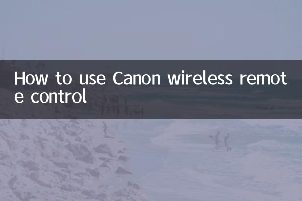キヤノンワイヤレスリモコンの使い方