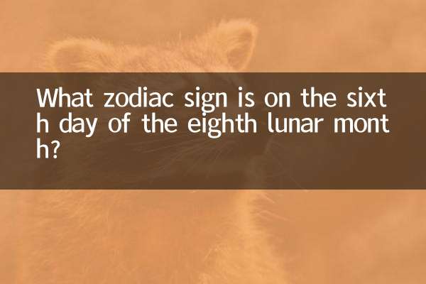 陰暦 8 月 6 日の星座は何ですか?