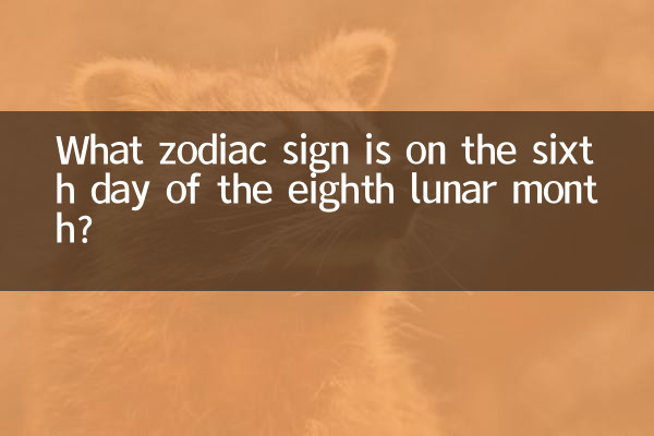 陰暦 8 月 6 日の星座は何ですか?