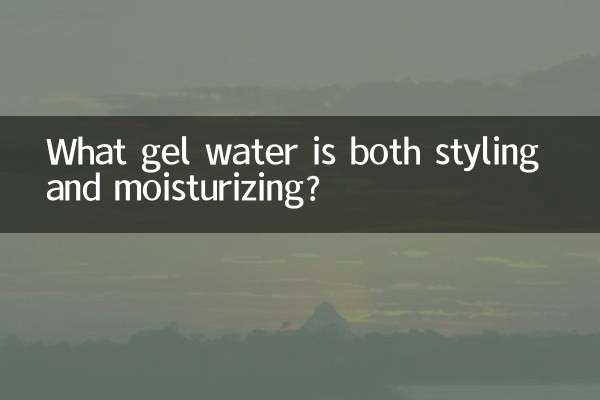 什麼啫喱水定型又保濕