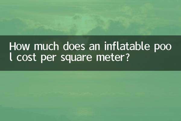 充气水池多少钱一平方