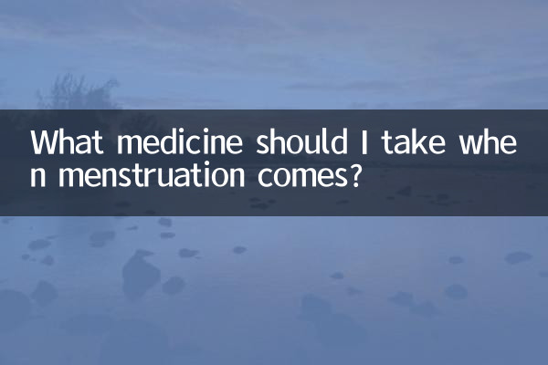 月經來了吃什麼藥調理