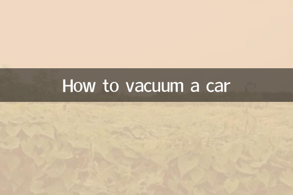 汽車怎麼抽真空