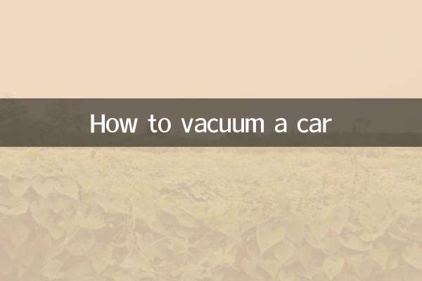 汽車怎麼抽真空