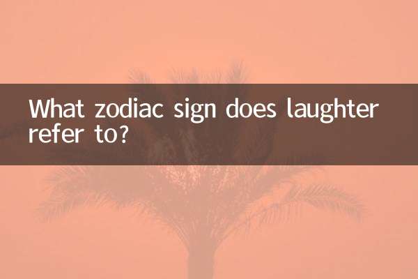 К какому знаку зодиака относится смех?