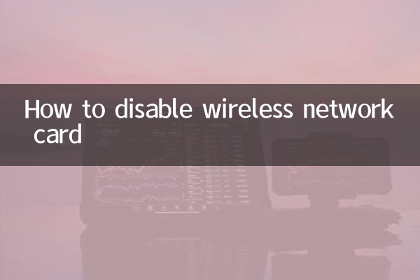 无线网卡怎么禁用