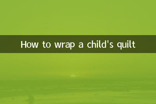 小孩包被怎麼包