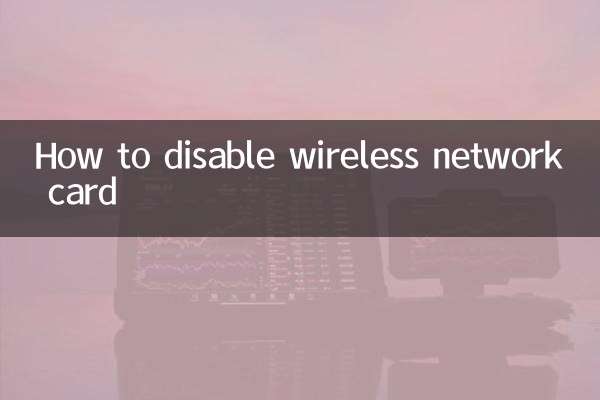 无线网卡怎么禁用