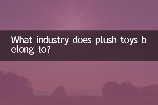 К какой отрасли относятся плюшевые игрушки?