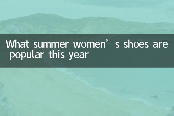 اس سال موسم گرما میں خواتین کے جوتے مشہور ہیں